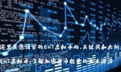 这里是您请求的EHT虚拟币的、关键词和大纲：E