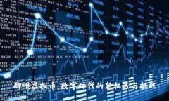 聊呗虚拟币：数字时代的新机遇与挑战