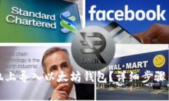 如何在手机上导入以太坊钱包？详细步骤与注意