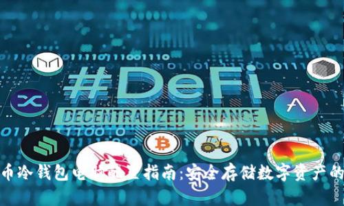 比特币冷钱包电脑配置指南：安全存储数字资产的关键