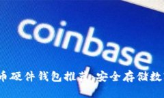 2023年最佳比特币硬件钱包推荐：安全存储数字资