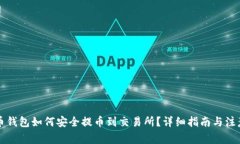 狗狗币钱包如何安全提币到交易所？详细指南与