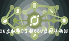 什么是BBU虚拟币？了解BBU虚拟币的潜力与应用