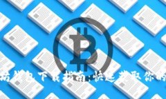 标题: 以太坊钱包下载指南：快速获取你的以太坊