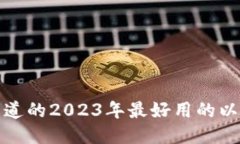 你需要知道的2023年最好用的以太坊钱包