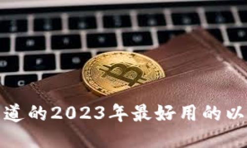你需要知道的2023年最好用的以太坊钱包