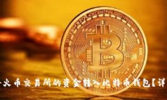 如何将火币交易所的资金转入比特币钱包？详细