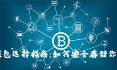 虚拟货币钱包选择指南：如何安全存储你的加密