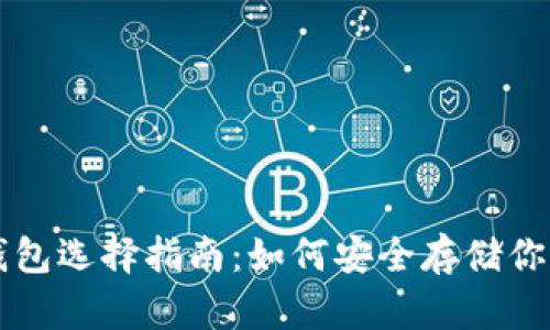 虚拟货币钱包选择指南：如何安全存储你的加密资产