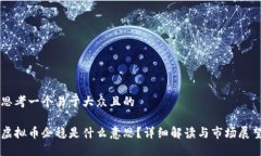 思考一个易于大众且的虚拟币企稳是什么意思？
