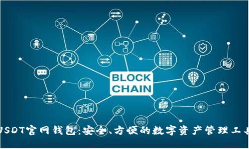 USDT官网钱包：安全、方便的数字资产管理工具