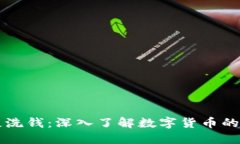 虚拟币与反洗钱：深入了解数字货币的合规性挑