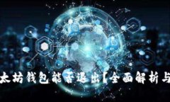 标题: 以太坊钱包能否退出？全面解析与使用指南