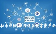 全面解析虚拟币评级：如何评估数字资产的价值