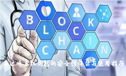 泰达币手机钱包的安全性评估与使用指南