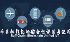 泰达币手机钱包的安全性评估与使用指南