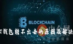 USDT钱包转不出去的原因及解决方案