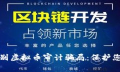 如何识别虚拟币审计骗局：保护您的投资