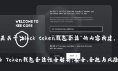 以下是关于“block token钱包合法”的内容构建。