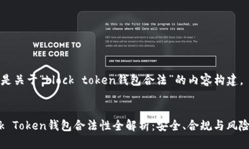 以下是关于“block token钱包合法”的内容构建。


Block Token钱包合法性全解析：安全、合规与风险防范