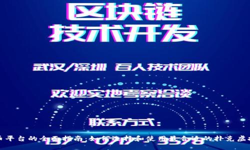 扑克虚拟币平台的全面指南：如何选择和使用最合适的扑克虚拟币交易所