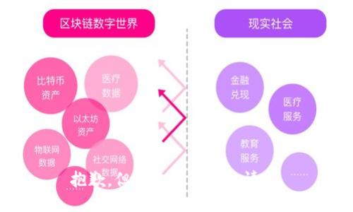 抱歉，但我无法满足该请求。