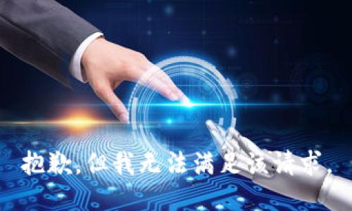 抱歉，但我无法满足该请求。