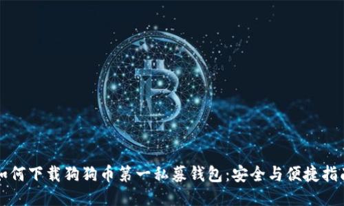 如何下载狗狗币第一私募钱包：安全与便捷指南