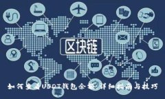 如何查看USDT钱包余额：详细指南与技巧