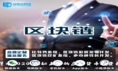 吉祥币2020：探秘未来的虚拟货币投资机遇