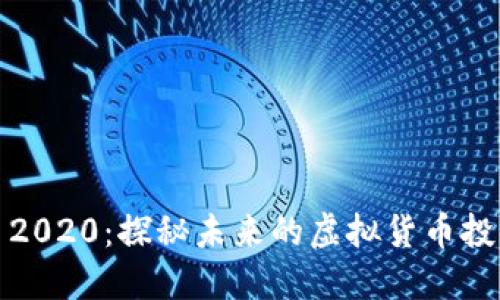 吉祥币2020：探秘未来的虚拟货币投资机遇