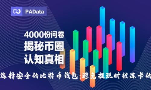 如何选择安全的比特币钱包：避免提现时被冻卡的指南