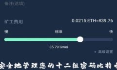 如何安全地管理您的十二组密码比特币钱包