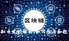 CRV虚拟币发行解析：如何参与和投资指南