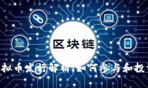 CRV虚拟币发行解析：如何参与和投资指南