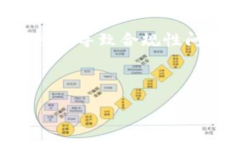 标题
虚拟币被盗：如何报案与立案的全指南

关键词
虚拟币被盗, 报案, 立案, 安全措施/guanjianci

内容主体大纲

1. 引言
   - 背景介绍
   - 虚拟币盗窃的日益严重

2. 虚拟币盗窃的常见方式
   - 钓鱼攻击
   - 黑客攻击
   - 诈骗陷阱

3. 报案的必要性
   - 保护个人权益
   - 防止犯罪分子继续作案
   - 法律的支持

4. 如何报案
   - 收集证据
   - 向当地警方报案
   - 全国性或国际性机构的联系

5. 立案的条件
   - 立案的基本原则
   - 在何种情况下可以立案

6. 与虚拟币相关的法律法规
   - 国外的法律环境
   - 国内的法律法规

7. 虚拟币安全防范措施
   - 钱包安全
   - 多重身份验证
   - 定期更新安全软件

8. 未来展望
   - 虚拟币盗窃犯罪的趋势
   - 政府和行业的应对策略

9. 结论
   - 总结
   - 提醒用户保持警惕

---

### 引言

随着数字货币和虚拟币的迅速发展，其市场规模和用户群体日益庞大，随之而来的是安全问题，尤其是虚拟币被盗案件的频发，给许多人带来了巨大的经济损失和心理负担。与传统货币相比，虚拟货币的安全性较低，缺乏法律的保护和追踪机制，这使得不少投资者在遭遇虚拟币盗窃时感到无助。在这种情况下，许多人会考虑是否可以报案、立案，进一步寻求法律的帮助。

### 虚拟币盗窃的常见方式

#### 钓鱼攻击

钓鱼攻击是指黑客通过伪装成合法网站，诱使用户输入私人信息，从而盗取用户的虚拟币。此类攻击通常通过发送假冒的邮件链接、社交媒体信息等形式进行，引导用户访问伪造网站。在一些情况下，攻击者甚至可能创建整个假钱包应用。

#### 黑客攻击

黑客攻击主要是针对加密货币交易所或钱包服务提供商，攻击者利用安全漏洞入侵系统，窃取用户的虚拟货币。近年来，多起知名交易所遭受黑客攻击，导致用户资金损失惨重。比如，某知名交易所曾在一夜之间丢失了数千万美元的比特币，这进一步凸显了虚拟币安全的脆弱性。

#### 诈骗陷阱

诈骗者会以各种形式诱使用户投资虚拟货币项目，承诺高额回报，从而骗取用户的资金。这种欺诈形式通常涉及庞氏骗局或炒作虚拟币的方式，许多投资者因缺乏经验而被不断吸引，最终遭受巨额损失。

### 报案的必要性

#### 保护个人权益

一旦虚拟币被盗，及时报案可以帮助受害者保护他们的合法权益。尽管虚拟币的匿名性质会让追回资金变得困难，但通过报案，公安机关可以进行调查，在一定程度上防止后续损失和保护其他潜在受害者。

#### 防止犯罪分子继续作案

报案不仅是保护自己，在更大层面上也是对社会治安的维护。通过举报，可以让警方注意到这一犯罪行为，采取措施防范同类事件的再次发生，提高全社会对网络安全的警觉，也有助于收集犯罪数据，为今后的取缔行动提供依据。

#### 法律的支持

在国内，虚拟货币的法律地位相对模糊，但是如果发生盗窃案件，法律仍然可以为受害者提供一定的保护。例如，依据某些法律条款，网络诈骗和盗窃依然是犯罪行为，受害者有权要求司法机关介入调查并追责。

### 如何报案

#### 收集证据

在报案前，受害者应当尽量收集证据，包括交易记录、聊天记录、邮件往来等。这些证据能够帮助警方更好地了解案情，加快调查进程。证据越多，事情的解决就越有可能。

#### 向当地警方报案

受害者需要向当地警方报案，详细讲述事情经过，并提交相关证据。虽然法律对于虚拟币的定义没有明确规定，但许多地区的警方都有处理网络犯罪的能力，也会尽最大努力协助受害者。

#### 全国性或国际性机构的联系

除了当地警方，受害者还可以向国际刑警或网络安全组织报案，这些机构可能能够帮助跨国调查盗窃案件，增大追回虚拟币的可能性。

### 立案的条件

#### 立案的基本原则

根据我国相关法律规定，立案的条件包括符合一定的犯罪构成要件，以及具有一定的社会危害性。在报案时，警方会根据受害者提供的证据来判断该案件是否涉及到盗窃、诈骗等犯罪行为，达到立案标准。

#### 在何种情况下可以立案

如果案件涉及的金额较大，或者受害者人数较多，警方通常会积极立案。如果只是单一用户的小额丢失，警方可能会建议用户通过其他方式解决，而不主动立案。重要的是要确保提供的证据尽可能全面，以提高立案的机会。

### 与虚拟币相关的法律法规

#### 国外的法律环境

许多国家对虚拟币的监管已经逐步加强，例如美国对虚拟货币交易所进行了严格的监管，月度报告以帮助追踪资金流动。同时，一些国家已经制定专门的法律以打击虚拟币诈骗和黑客行为，这为受害者提供了法律支持与保障。

#### 国内的法律法规

在中国，虚拟货币的法律地位仍然不明确，但相关部门已经发布了一系列的警示和禁令。虽然这种环境为投资者带来了风险，但在发生盗窃或诈骗时，受害者依然可以通过法律途径来维护自身的权益，如通过网络诈骗罪等法律条款追责。

### 虚拟币安全防范措施

#### 钱包安全

为防止虚拟币被盗，用户应当选择安全性高的钱包存储自己的虚拟币，建议使用硬件钱包或冷钱包。冷钱包不联网，能够有效隔离风险。而且，定期更换钱包的私钥，减少使用网络存储，提升自身的资金安全性。

#### 多重身份验证

启用多重身份验证（2FA）可以对账户增加一道安全防线，即使是密码被窃取，也能有效防止盗窃。许多交易所和钱包服务都支持这种功能，用户应该积极设置，并定期更新自己的密码。

#### 定期更新安全软件

投资者应该定期更新设备上的安全软件，安装有效的防火墙和杀毒程序，以抵御黑客攻击与病毒侵扰。避免访问可疑网站和不安全的网络连接，以免在无意中泄露私人信息。

### 未来展望

#### 虚拟币盗窃犯罪的趋势

未来随着虚拟币用户数量的增加，盗窃相关犯罪势必会加剧。因此，安全防范工作需成为用户的重中之重，通过教育与宣传，提高公众的安全意识。

#### 政府和行业的应对策略

政府需要加大对虚拟币领域的监管力度，制定更明确的法律法规，以预防和打击虚拟币盗窃犯罪。同时，行业内部应该加强自律，提供安全培训，加强用户的保护措施，以减少犯罪行为的发生。

### 结论

面对虚拟币被盗的风险，用户需要保持警觉，通过积极报案和采取有效的安全措施，保护自己的财产安全。虽然虚拟币的盗窃案件存在一定复杂性，但在法律的支持及自身的防范意识下，仍有机会减少损失，维护自己的权益。相信随着法律法规的逐步完善和行业兴起的安全意识，未来的虚拟币环境会更加健康和安全。

---

### 相关问题

1. 虚拟币盗窃案件的法律程序是怎样的？
2. 如何选择安全的虚拟币钱包？
3. 针对虚拟币盗窃，警方能提供哪些支持？
4. 虚拟币交易所的安全措施有哪些？
5. 如何识别常见的虚拟币诈骗手法？
6. 投资者应如何应对虚拟币交易的风险？
7. 虚拟币的法律地位对用户的影响是什么？

#### 问题详细介绍

### 虚拟币盗窃案件的法律程序是怎样的？

在面临虚拟币盗窃事件时，了解法律程序是保护自身权益的重要一步。首先，受害者需要及时收集证据并向警方报案。警方接到报案后，会进行初步调查，收集相关证据，确认案件是否成立。在大多数情况下，警方会调取相关数据，并对涉案的虚拟币钱包进行追踪，以了解资金流向。对于虚拟币的特性，警方会利用技术手段，尽量扩大调查范围，查找相关犯罪嫌疑人。

其次，警方可能会将案件上报至网络犯罪部门，由专业人员进行深入分析。在此过程中，受害者应保持与警方的联系，及时提供所需的信息和证据，以便案件能更加顺利推进。如果警方认为案件严重，具备立案条件，则会立案调查，合同涉及的证据将进入司法程序。受害者也可以通过律师参与案件，保护自身权益并增加案件的公正性和透明度。

### 如何选择安全的虚拟币钱包？

选择安全的虚拟币钱包是保护资产的第一步。首先，用户应了解钱包的类型，分为热钱包和冷钱包。热钱包在线存储，方便交易，但相对安全性较低；冷钱包则离线保存，安全性高。选择时，要根据个人对安全和方便的需求做出决策。此外，应尽量选择信誉良好且支持多重签名和两步验证功能的钱包，这样可以提供额外的安全层级。

在选择品牌或公司时，需查阅用户评价和历史记录，注意是否曾发生过安全事故。同时，定期备份钱包数据，并保持备份文件的安全存储。这将有助于在设备丢失或故障时恢复数字资产。最后，应定期更新钱包软件，企业更新往往是修复漏洞的重要程序，可以增强整体安全性。

### 针对虚拟币盗窃，警方能提供哪些支持？

警方在虚拟币盗窃案件中的支持主要体现在调查与法律追踪。首先，警方会对受害者提供法律咨询，帮助他们了解总结自己的损失，并指导他们如何收集证据与报案。在案件立案后，警方将主动调查，联系相关金融机构，追踪虚拟币流动，尽量追回盗取的资产。此外，警方还会寻找其他受害者，从而扩大案件调查，提高案件成功率。

在某些情况下，警方能够与国际组织合作，共同打击跨国组织网络犯罪。这是因为虚拟币的转账方式通常具有高度匿名性，因此与其他国家的执法机构常常进行协作和信息共享，旨在尽快打击那些利用虚拟币进行非法活动的犯罪团伙。同时，警方也会定期进行宣传和教育，提示公众防范虚拟币安全风险，提高社会整体的警惕性。

### 虚拟币交易所的安全措施有哪些？

虚拟币交易所一般会采取多重安全措施来保护用户资产。这包括物理安全、网络安全以及用户安全三个层面。物理安全方面，交易所通常会在机房部署安保系统，采用生物识别、门禁卡等技术，防止未授权人员进入机房。网络安全方面，交易所会使用最新的加密技术、防火墙，实时监控资金流动，搜寻异常交易，防止黑客攻击。

此外，交易所还会采用多重身份验证，要求用户在登录和交易时完成额外的身份认证。对于用户存储的虚拟币，交易所会将大部分资产存储在冷钱包中，减少接触互联网的机会。而动态资产转移至热钱包则使用限额控制，避免全部资产在短时间内被提款。同时，一些优质交易所在合规性方面也下足功夫，会进行KYC（了解你的客户）和AML（反洗钱）检测，确保平台的合法性与正规性。

### 如何识别常见的虚拟币诈骗手法？

识别虚拟币诈骗手法，首先要提高对网络信息的辨别能力。常见诈骗手法包括承诺高额回报及假冒投资项目，诈骗者往往利用投机心理，诱使用户投资。投资者应对任何承诺高回报的项目保持警惕，合理评估风险。此外，钓鱼攻击也是常见的诈骗方式，用户在点击不明链接或输入个人信息前，必须仔细核实其合法性。

社交媒体平台上常常出现的虚假项目或虚假ICO（首次币发行），用户应慎重考虑，提前了解项目团队、背景以及市场反馈。与此同时，采用常用搜索引擎查看该项目是否曾被报告为诈骗也是一个好的判别措施。如果任何项目或投资机会要求提供私人密钥、密码或是不明资金的转账，绝对不应该进行操作，这可能表明该项目具有诈骗性质。

### 投资者应如何应对虚拟币交易的风险？

面对虚拟币交易的风险，投资者应首先明确自己的风险承受能力，合理配置资产，避免将所有资产投入高风险项目。其次，了解市场动态和技术分析，增强自身的市场敏感度，保持对市场信息的敏锐触觉。这有助于在短时间内抓住交易机会，同时避免在恐慌型抛售中受到损失。

此外，投资者还应考虑使用止损功能，限制潜在损失，并多样化投资组合，避免集中性风险。最重要的是，不盲目跟风，在投资决策中保持理性。同时，了解合规操作和法律法规，确保自己的投资行为不触犯法律，为自己的投资行为提供保障。

### 虚拟币的法律地位对用户的影响是什么？

虚拟币的法律地位对用户而言，主要体现在交易安全和法律保障两方面。在一些国家，虚拟币被视为合法资产，用户在资金流动上有法律保障，若发生非法盗窃或诈骗，政府和法律机构将积极介入，通过司法手段维护用户合法权益。在其他一些国家，法律对虚拟币的监管相对模糊，用户若遭遇损失，可能面临缺乏法律支持的尴尬局面，并且难以追索被盗资金。

此外，法律地位对市场的规范性也有着重要影响。若国家认可虚拟币的合法性，多数交易所会遵循法律规定，同时关于资产的真实所有权也更容易受到保护。而相反，监管滞后的市场可能导致合规性问题频发，使投资者和交易者在操作时面临更大的风险。因此，用户在投资前，需仔细了解涉及时的法律法规，以合理安排投资策略，规避潜在风险。

---

以上是为您准备的详细内容，希望能帮助更好地了解虚拟币被盗报案及立案的相关话题。如有更多问题，欢迎随时咨询！