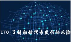 虚拟币ITO：了解初始代币发行的风险与机会