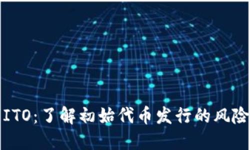 虚拟币ITO：了解初始代币发行的风险与机会