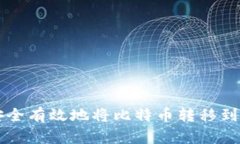 如何安全有效地将比特币转移到钱包内