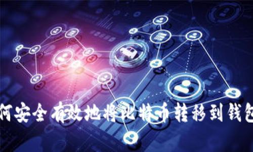 如何安全有效地将比特币转移到钱包内