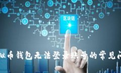 修复虚拟币钱包无法登录账号的常见问题指南