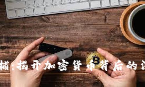 虚拟币抓捕：揭开加密货币背后的法律与犯罪