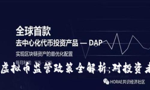 标题  
 biaoti2023年6月虚拟币监管政策全解析：对投资者的影响与未来趋势