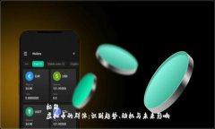 标题虚拟币的群体：识别趋势、动机与未来影响
