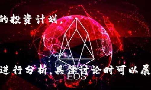 如何理解十部门虚拟币政策及其对市场的影响/biaoTi
虚拟币,政策解读,市场影响,数字货币/guanjianci

### 内容主体大纲

1. 概述
   - 虚拟币的定义
   - 十部门政策背景

2. 十部门虚拟币政策解读
   - 政策的主要内容
   - 政策出台的原因

3. 市场对十部门政策的反应
   - 短期市场影响
   - 长期市场影响

4. 对投资者的建议
   - 风险控制
   - 投资策略调整

5. 未来虚拟币市场展望
   - 可能的发展趋势
   - 新技术的影响

6. 政策对虚拟币项目的影响
   - 交易所的变化
   - 新兴项目的生存现状

7. 常见问题解答
   - 面对虚拟币投资的法律风险
   - 如何选择合规的虚拟币平台
   - 虚拟币逼近监管边缘，该如何应对
   - 是否应在政策环境下继续投资虚拟币
   - 虚拟币的未来会怎样
   - 如何理性看待虚拟币的价值
   - 对普通投资者的建议

---

### 概述

#### 虚拟币的定义

虚拟币，简单来说，是一种电子货币，用于在线交易的数字资产。它并不受任何中央银行或政府实体的控制，而是依赖于区块链等去中心化技术来支持其运作。

#### 十部门政策背景

近年来，随着虚拟币市场的迅速发展，很多国家和地区开始关注这一领域。尤其是在中国，政府对虚拟币的监管政策逐渐收紧，各部门联合提出了多项政策以规范市场。这一系列政策的出台，标志着政府对虚拟币市场的治理进入了一个新的阶段。

### 十部门虚拟币政策解读

#### 政策的主要内容

十部门发布的虚拟币政策包括多个方面，例如禁令某些金融机构提供虚拟币相关的服务，强调虚拟币交易的风险，以及对相关企业的监管要求等。这些政策的核心在于保护投资者的利益，维护金融市场的稳定。

#### 政策出台的原因

政策的出台背后有多种因素，首先是为了防范金融风险，其次是保护消费者，最后也是为了阻止恶性投机行为。此外，随着区块链技术的发展，很多企业通过虚拟币集资，政府需要进行适度监管以维护市场秩序。

### 市场对十部门政策的反应

#### 短期市场影响

政策一经发布，市场即出现震荡，不少投资者表示担忧，导致虚拟币价格大幅波动。很多交易平台的交易量在政策后短期内骤降，投资者纷纷选择观望。

#### 长期市场影响

从长期来看，这一政策将促进虚拟币市场的良性发展，促进合规项目的崛起，同时也使得市场变得更加透明。随着政策的逐步落实，市场也有望趋于稳定。

### 对投资者的建议

#### 风险控制

在政策调整的背景下，投资者需要进行风险控制。首先，不要将所有资金投入到虚拟币市场，分散投资是防范风险的重要手段。同时，保持对市场动态的实时关注，及时调整自己的投资策略。

#### 投资策略调整

面对政策的变动，投资者应考虑调整自己的投资策略。例如，适当减持风险较高的资产，增加相对稳健的投资品种。此外，关注合规的项目与交易平台，寻找具备长期发展潜力的虚拟币。

### 未来虚拟币市场展望

#### 可能的发展趋势

随着监管政策的逐步明确，虚拟币市场有望迎来一波新机遇，合规项目的增多将推动市场健康发展。新的技术如DeFi（去中心化金融）和NFT（非同质化代币）将继续吸引投资者的注意力。

#### 新技术的影响

新技术的不断演进，将推动虚拟币市场的深化与变革。投资者需要关注这些技术如何改变现有的商场格局以及新兴项目的潜力。

### 政策对虚拟币项目的影响

#### 交易所的变化

随着政策法规的出台，许多虚拟币交易所需要进行合规改造。一些非法或不合规的交易平台将面临关闭，而合规交易所则有机会在新的环境中获得更大发展。

#### 新兴项目的生存现状

在政策收紧的背景下，许多新兴虚拟币项目面临生存危机。投资者在选择项目时，需更加谨慎，优先考虑合规性和团队背景。

### 常见问题解答

#### 面对虚拟币投资的法律风险

投资虚拟币会面临一定的法律风险，如投资者可能遭遇资金被冻结、交易平台被查等。因此，投资者需要了解相关法律法规，确保自己的投资行为合规。

#### 如何选择合规的虚拟币平台

选择合规的虚拟币平台是确保投资安全的重要措施。投资者可以通过查看平台的许可证、交易量及用户评价来判断其合规性。

#### 虚拟币逼近监管边缘，该如何应对

在监管政策不断变化的背景下，投资者应保持警惕，及时关注政策动态，并根据市场变化灵活调整自己的投资组合。

#### 是否应在政策环境下继续投资虚拟币

在政策日益严格的环境下，投资者需要认真评估风险。若选择继续投资，需保持对市场的高度关注，并做好心理准备。

#### 虚拟币的未来会怎样

虚拟币的未来仍然充满不确定性，但可以预见的是，随着监管的逐步完善，合规项目将逐渐占据市场的主导地位。

#### 如何理性看待虚拟币的价值

虚拟币的价值往往不稳定，投资者需从多角度出发评估虚拟币的内在价值，包括技术、团队及市场需求等因素。

#### 对普通投资者的建议

普通投资者在参与虚拟币投资时，应保持理性，充分了解市场和风险，并根据自己的风险承受能力制定合理的投资计划。

---

以上是围绕“十部门虚拟币”主题的内容大纲及各个部分的简要介绍。每个问题的深入探讨可以从多个角度进行分析，具体讨论时可以展开至3600字以上。