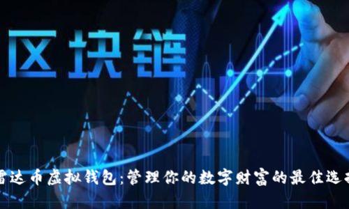 雷达币虚拟钱包：管理你的数字财富的最佳选择