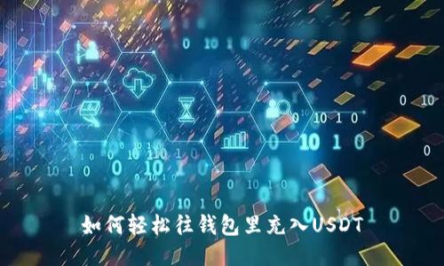 如何轻松往钱包里充入USDT
