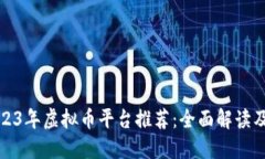 标题: 2023年虚拟币平台推荐：全面解读及选择指