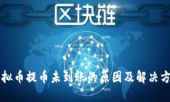 虚拟币提币未到账的原因及解决方案