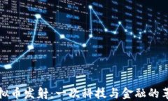 虚拟币发射：一次科技与金融的革命